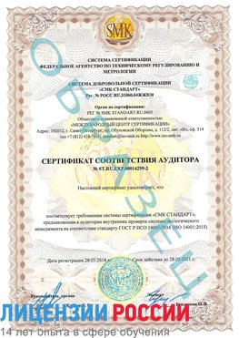 Образец сертификата соответствия аудитора Образец сертификата соответствия аудитора №ST.RU.EXP.00014299-2 Оленегорск Сертификат ISO 14001